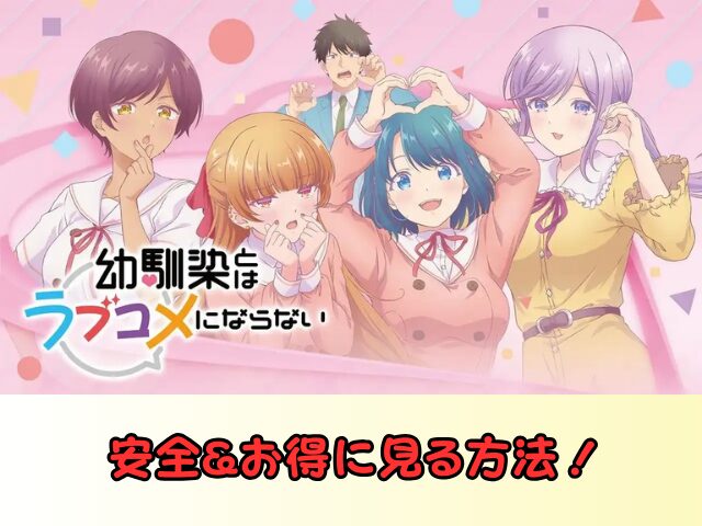 幼馴染とはラブコメにならない 無修正 規制解除 どこで見れる プチドキVer