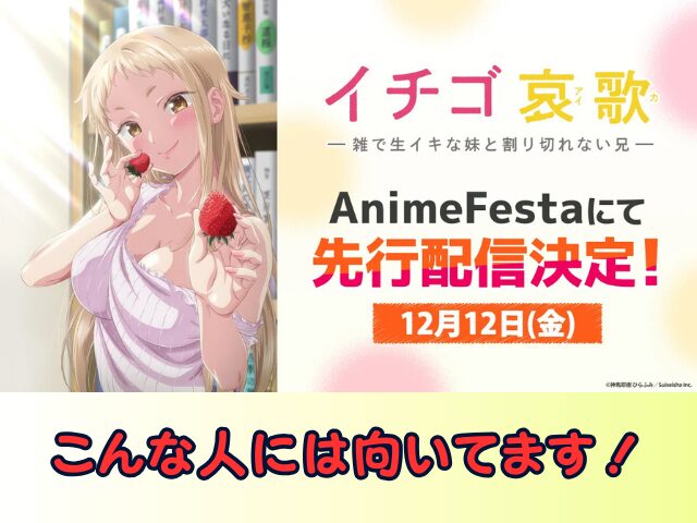 イチゴ哀歌　無修正　規制解除版　僧侶枠　アニメ　サブスク