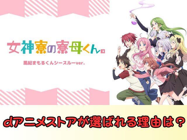 女神寮の寮母くん。風紀まもるくんシースルーバージョン　無修正　規制解除　どこで見れる