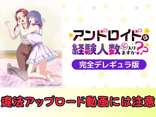 アンドロイドは経験人数に入りますか?? 無修正 規制解除版 僧侶枠 アニメ サブスク
