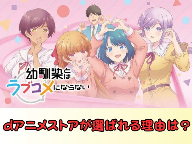 幼馴染とはラブコメにならない 無修正 規制解除 どこで見れる プチドキVer