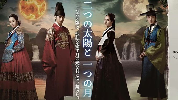 韓国ドラマ『太陽を抱く月』最終回ネタバレあらすじ！2つの月が重なる愛の結末