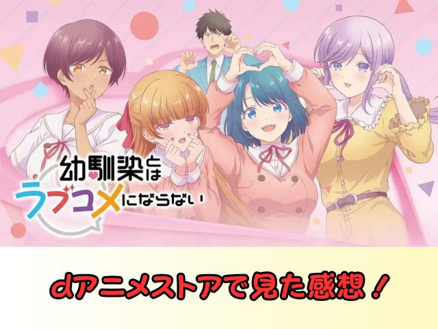 幼馴染とはラブコメにならない　無修正　規制解除　どこで見れる　プチドキVer
