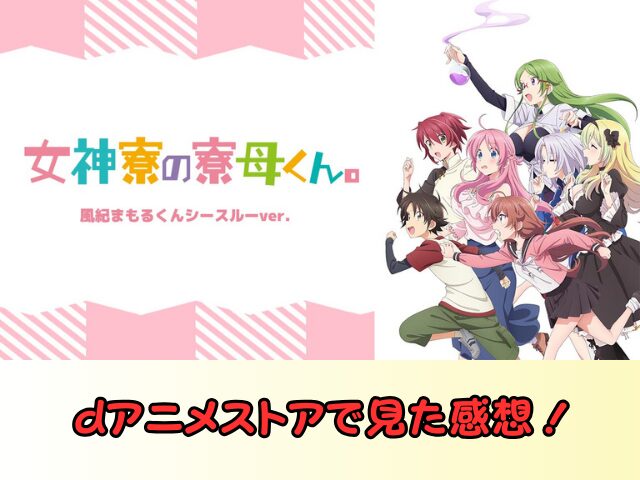 女神寮の寮母くん。風紀まもるくんシースルーバージョン　無修正　規制解除　どこで見れる