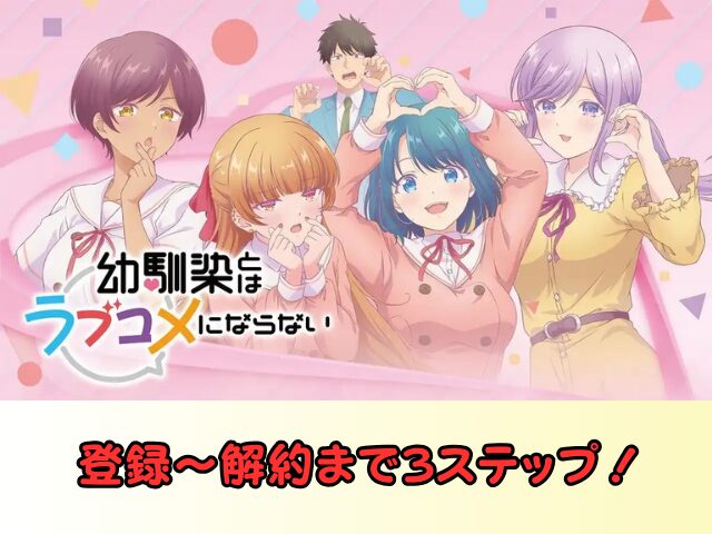 幼馴染とはラブコメにならない 無修正 規制解除 どこで見れる プチドキVer