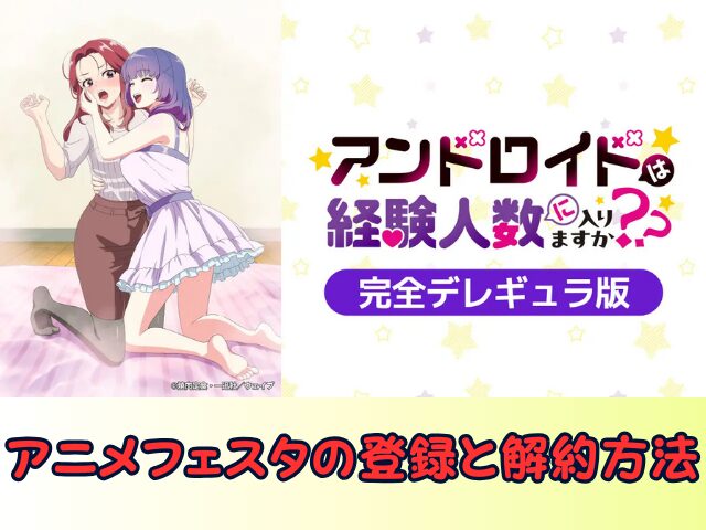 アンドロイドは経験人数に入りますか?? 無修正 規制解除版 僧侶枠 アニメ サブスク