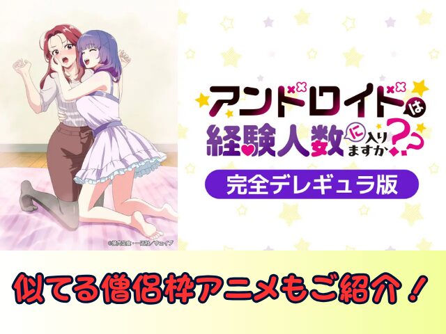 アンドロイドは経験人数に入りますか?? 無修正 規制解除版 僧侶枠 アニメ サブスク