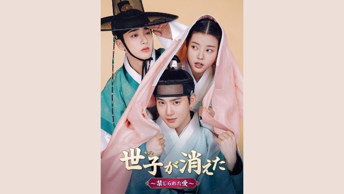 韓国ドラマ『世子（セジャ）が消えた～禁じられた愛～』最終回ネタバレあらすじ！ゴンとミョンユンが選ぶ真実の愛