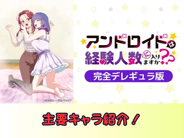 アンドロイドは経験人数に入りますか?? 無修正 規制解除版 僧侶枠 アニメ サブスク