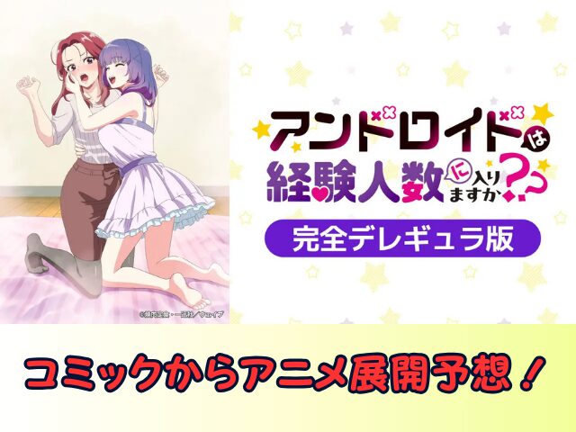 アンドロイドは経験人数に入りますか?? 無修正 規制解除版 僧侶枠 アニメ サブスク