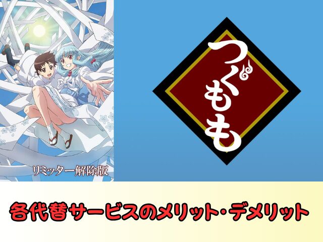 DMM TV 代替サービス　メリット　デメリット