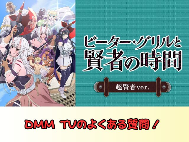 DMM TV よくある質問