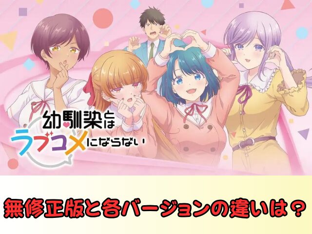 幼馴染とはラブコメにならない　無修正　規制解除　どこで見れる　プチドキVer