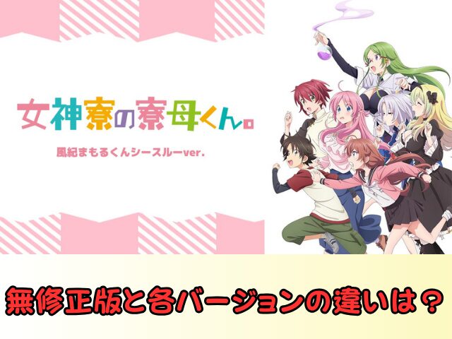 女神寮の寮母くん。風紀まもるくんシースルーバージョン　無修正　規制解除　どこで見れる