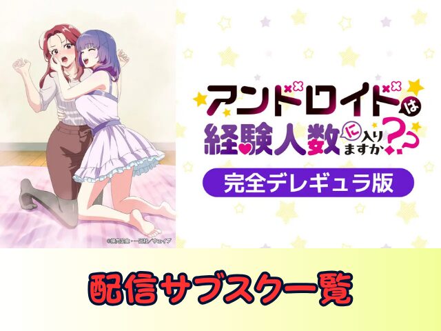 アンドロイドは経験人数に入りますか?? 無修正 規制解除版 僧侶枠 アニメ サブスク