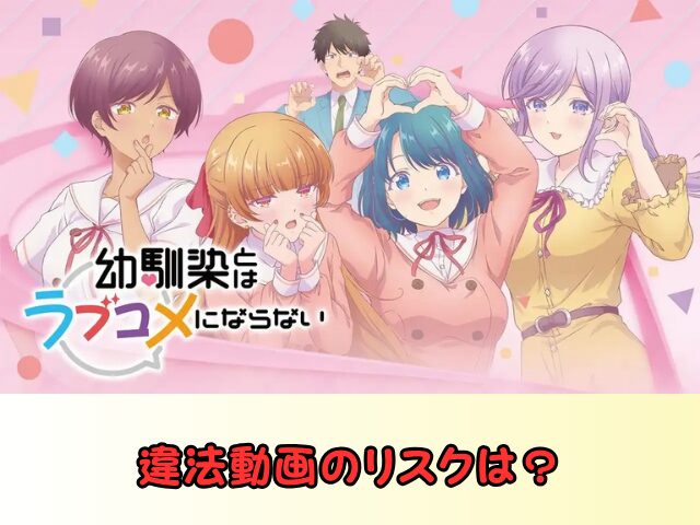 幼馴染とはラブコメにならない 無修正 規制解除 どこで見れる プチドキVer