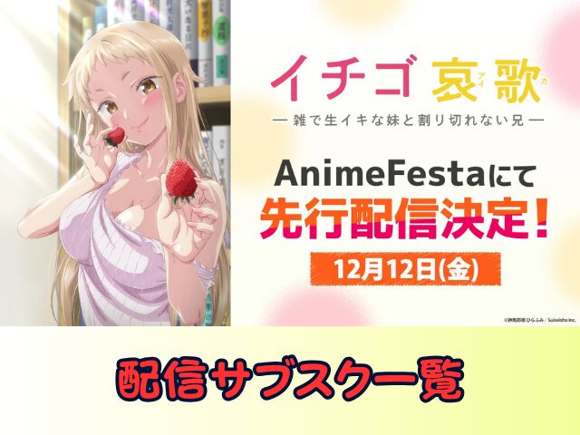 イチゴ哀歌　無修正　規制解除版　僧侶枠　アニメ　サブスク