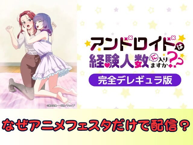 アンドロイドは経験人数に入りますか?? 無修正 規制解除版 僧侶枠 アニメ サブスク
