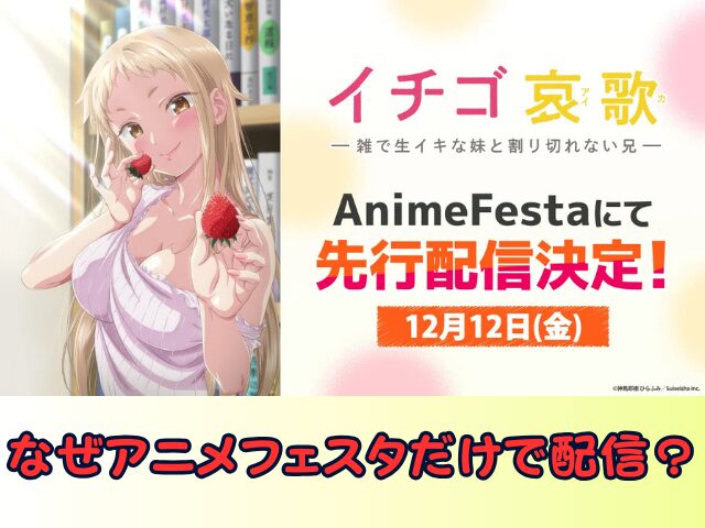 イチゴ哀歌　無修正　規制解除版　僧侶枠　アニメ　サブスク