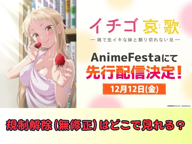 イチゴ哀歌　無修正　規制解除版　僧侶枠　アニメ　サブスク