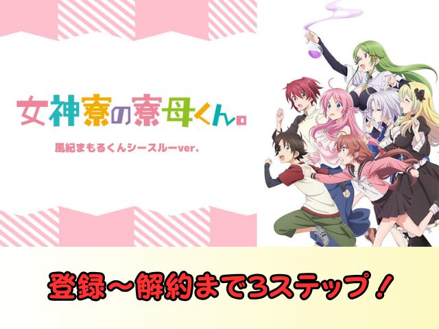 女神寮の寮母くん。風紀まもるくんシースルーバージョン　無修正　規制解除　どこで見れる