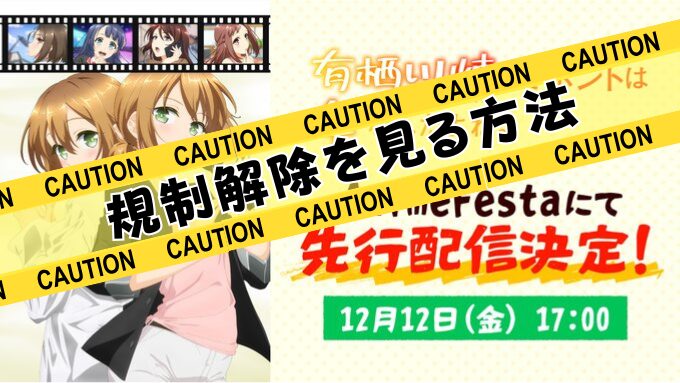 有栖川煉ってホントは女なんだよね　無修正　規制解除版　僧侶枠　アニメ　サブスク