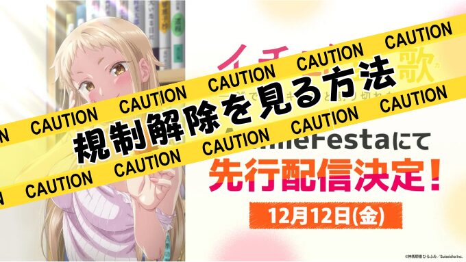 イチゴ哀歌　無修正　規制解除版　僧侶枠　アニメ　サブスク