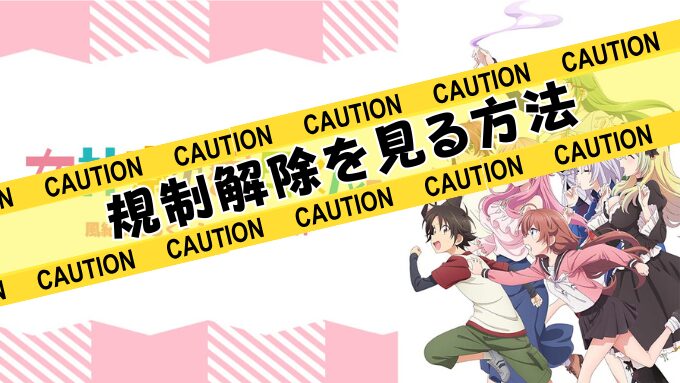女神寮の寮母くん。風紀まもるくんシースルーバージョン　無修正　規制解除　どこで見れる
