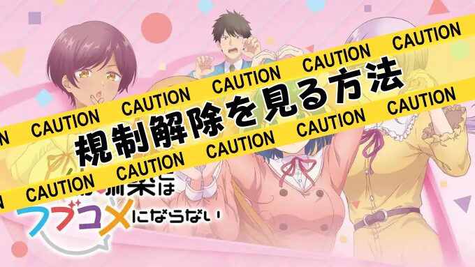 幼馴染とはラブコメにならない　無修正　規制解除　どこで見れる　プチドキVer