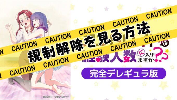 アンドロイドは経験人数に入りますか？？　無修正　規制解除版　僧侶枠　アニメ　サブスク