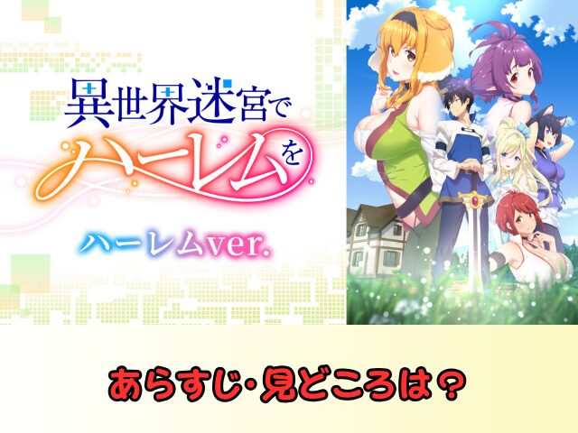 異世界迷宮でハーレムを ハーレムver 無修正 規制解除版 僧侶枠 アニメ サブスク