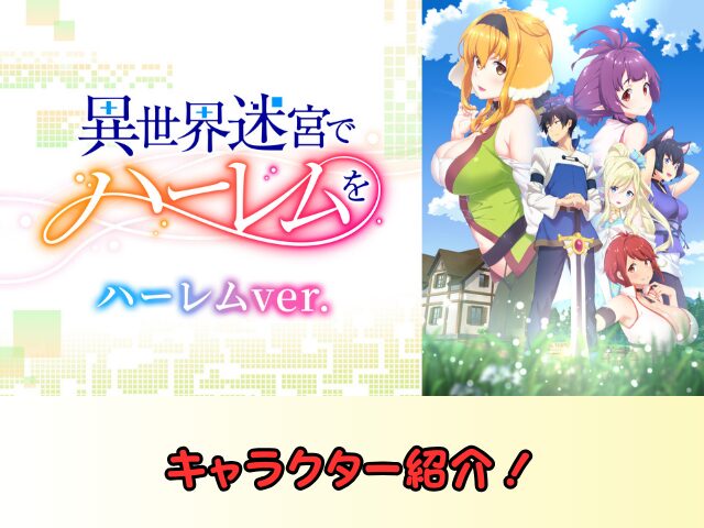 異世界迷宮でハーレムを ハーレムver 無修正 規制解除版 僧侶枠 アニメ サブスク