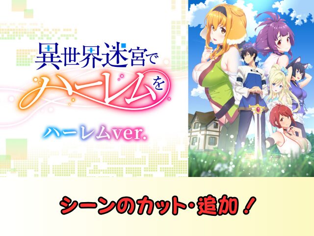 異世界迷宮でハーレムを ハーレムver 無修正 規制解除版 僧侶枠 アニメ サブスク