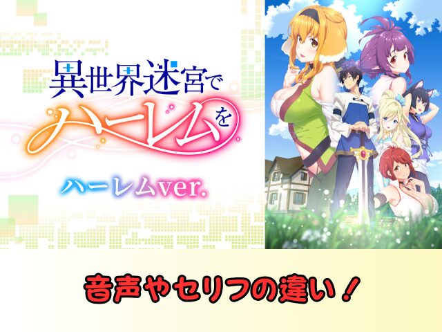 異世界迷宮でハーレムを ハーレムver 無修正 規制解除版 僧侶枠 アニメ サブスク
