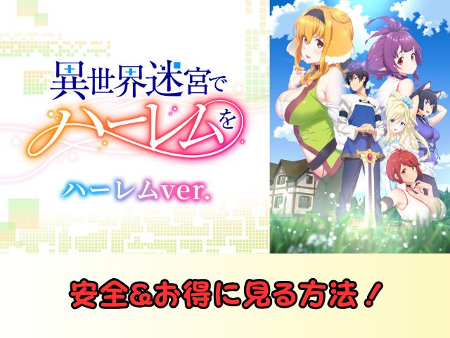 異世界迷宮でハーレムを ハーレムver 無修正 規制解除版 僧侶枠 アニメ サブスク