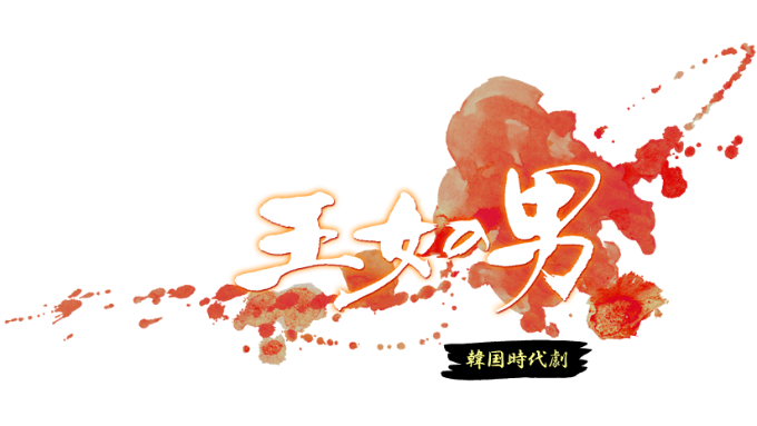 韓国ドラマ『王女の男』最終回ネタバレあらすじ　愛と復讐の果てに見つけた光