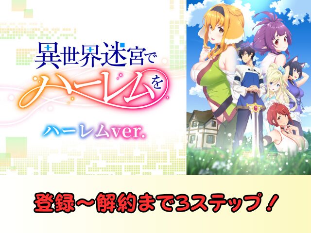 異世界迷宮でハーレムを ハーレムver 無修正 規制解除版 僧侶枠 アニメ サブスク