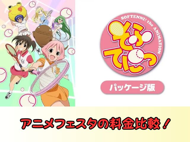 アニメフェスタ 料金 比較