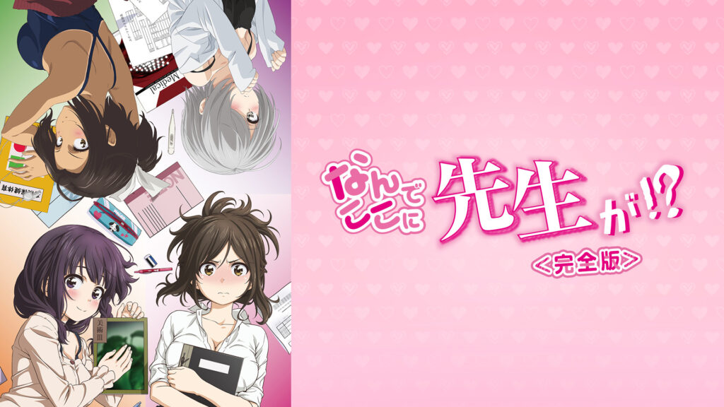なんでここに先生が!? 完全版 規制解除版 見どころ