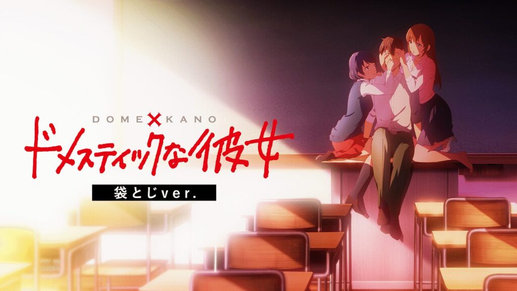 ドメスティックな彼女 袋とじVer 規制解除版 見どころ