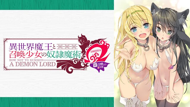 異世界魔王と召喚少女の奴隷魔術Ω W召喚ver 前半戦 規制解除版 見どころ
