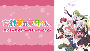 dアニメストア　規制解除　アニメ　R15+