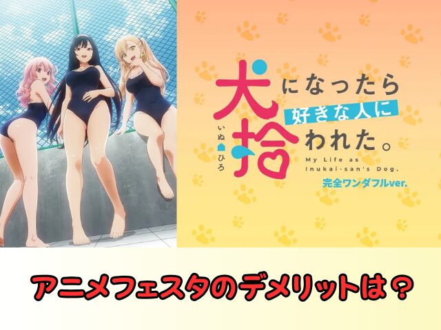 アニメフェスタ デメリット