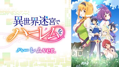 dアニメストア　規制解除　アニメ　R15+