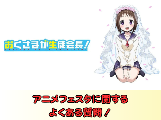 アニメフェスタ よくある質問