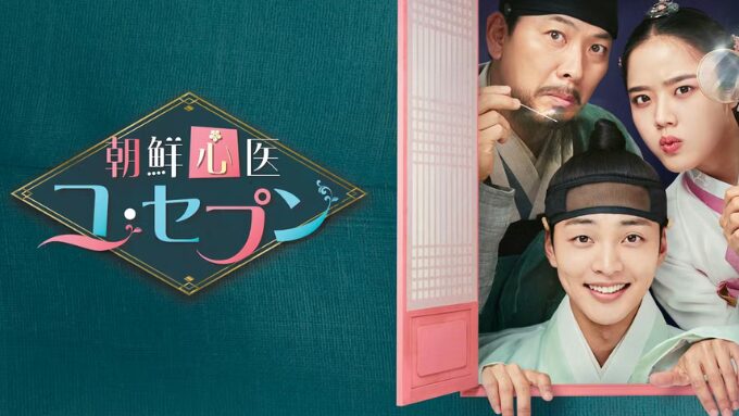韓国ドラマ『朝鮮心医ユ・セプン』最終回ネタバレあらすじ！心の傷を癒やす二人が選んだ未来