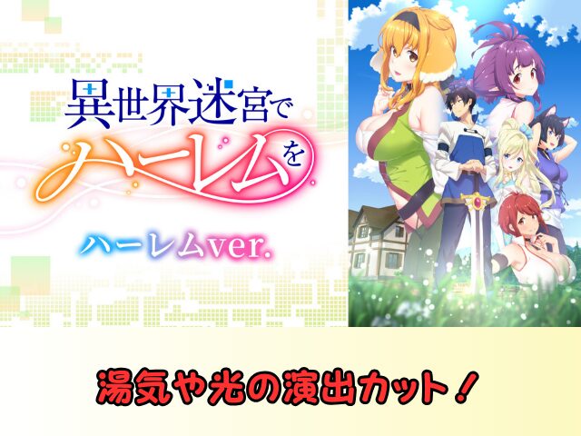 異世界迷宮でハーレムを ハーレムver 無修正 規制解除版 僧侶枠 アニメ サブスク