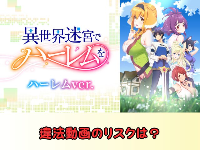 異世界迷宮でハーレムを ハーレムver 無修正 規制解除版 僧侶枠 アニメ サブスク