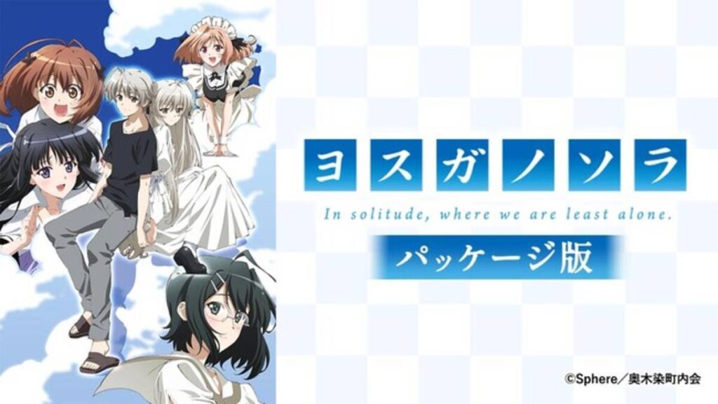 ヨスガノソラ パッケージ版 規制解除版 見どころ