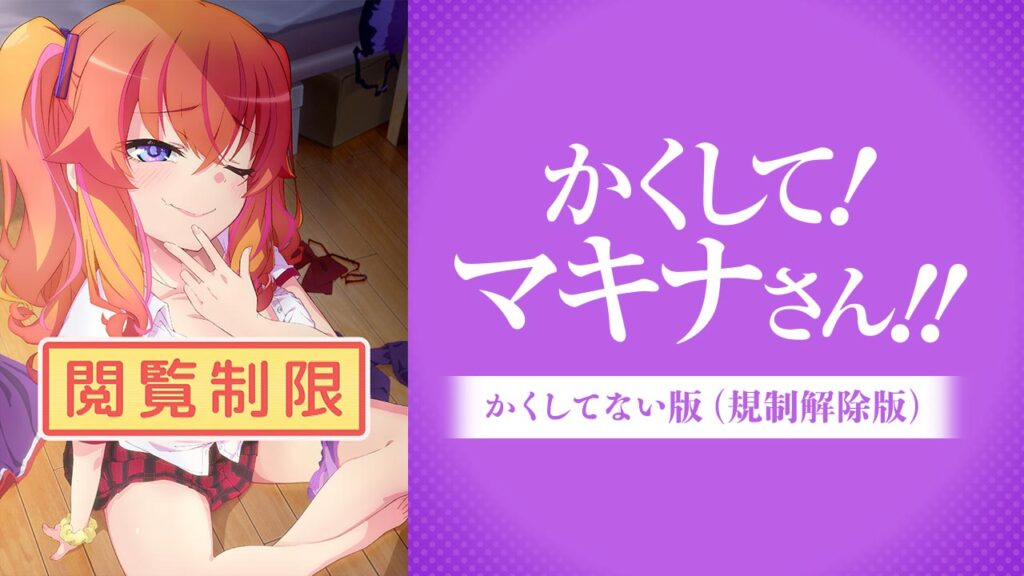 かくして! マキナさん!! かくしてない版規制解除版 見どころ